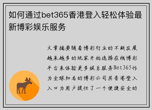 如何通过bet365香港登入轻松体验最新博彩娱乐服务