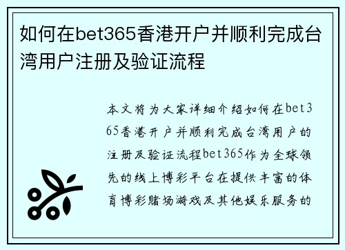 如何在bet365香港开户并顺利完成台湾用户注册及验证流程