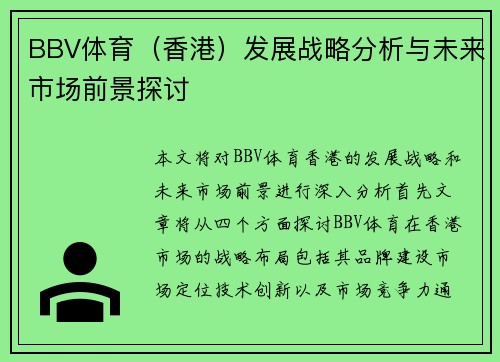 BBV体育（香港）发展战略分析与未来市场前景探讨