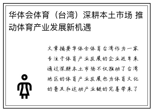华体会体育（台湾）深耕本土市场 推动体育产业发展新机遇