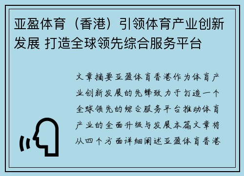 亚盈体育（香港）引领体育产业创新发展 打造全球领先综合服务平台