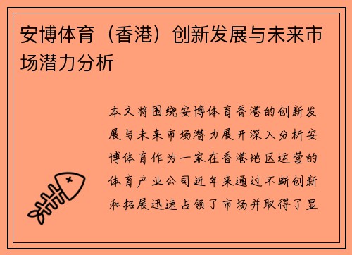 安博体育（香港）创新发展与未来市场潜力分析