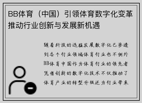 BB体育（中国）引领体育数字化变革推动行业创新与发展新机遇