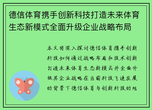 德信体育携手创新科技打造未来体育生态新模式全面升级企业战略布局