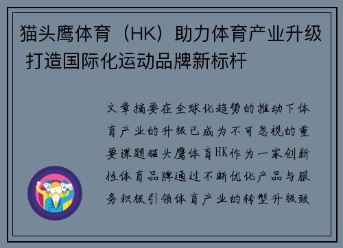 猫头鹰体育（HK）助力体育产业升级 打造国际化运动品牌新标杆