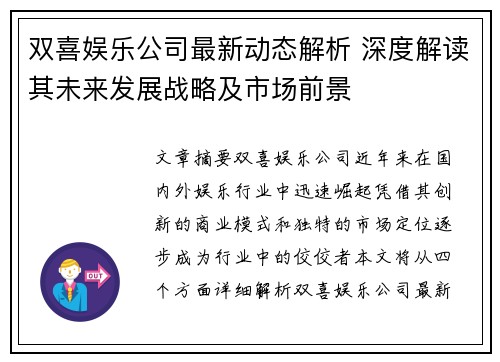 双喜娱乐公司最新动态解析 深度解读其未来发展战略及市场前景