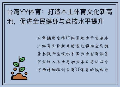 台湾YY体育：打造本土体育文化新高地，促进全民健身与竞技水平提升