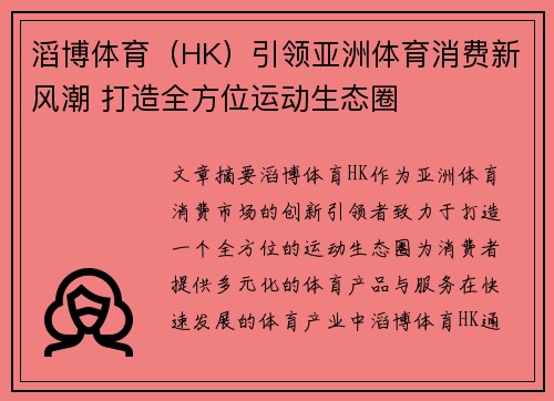 滔博体育（HK）引领亚洲体育消费新风潮 打造全方位运动生态圈