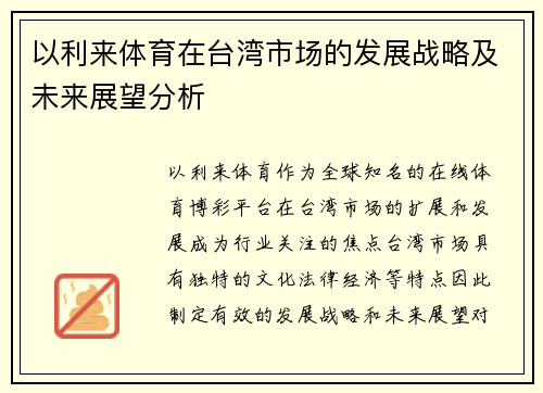 以利来体育在台湾市场的发展战略及未来展望分析