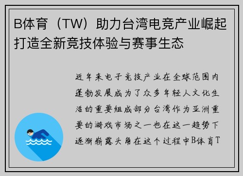 B体育（TW）助力台湾电竞产业崛起 打造全新竞技体验与赛事生态