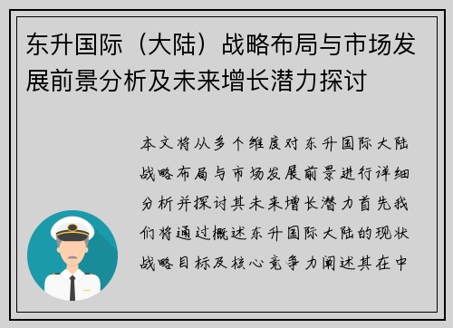 东升国际（大陆）战略布局与市场发展前景分析及未来增长潜力探讨