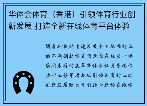 华体会体育（香港）引领体育行业创新发展 打造全新在线体育平台体验