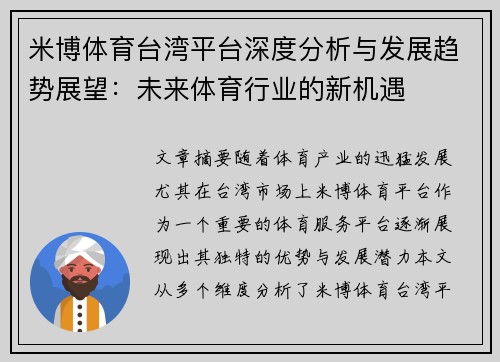 米博体育台湾平台深度分析与发展趋势展望：未来体育行业的新机遇