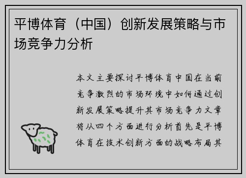 平博体育（中国）创新发展策略与市场竞争力分析
