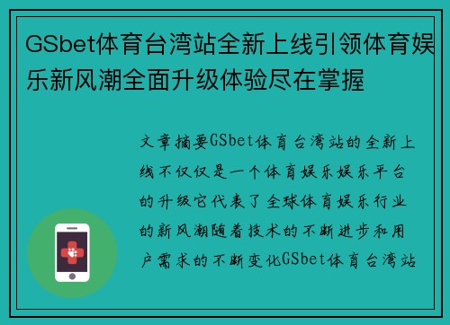 GSbet体育台湾站全新上线引领体育娱乐新风潮全面升级体验尽在掌握