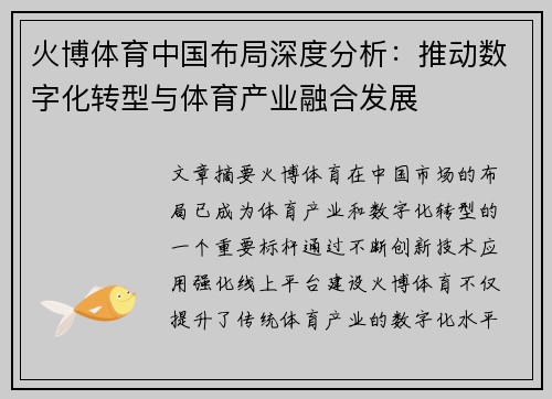 火博体育中国布局深度分析：推动数字化转型与体育产业融合发展