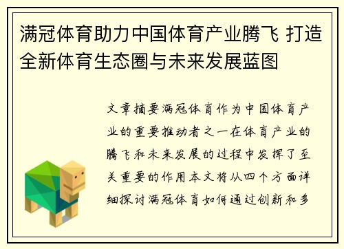 满冠体育助力中国体育产业腾飞 打造全新体育生态圈与未来发展蓝图 满冠体育助力中国体育产业腾飞 打造全新体育生态圈与未来发展蓝图