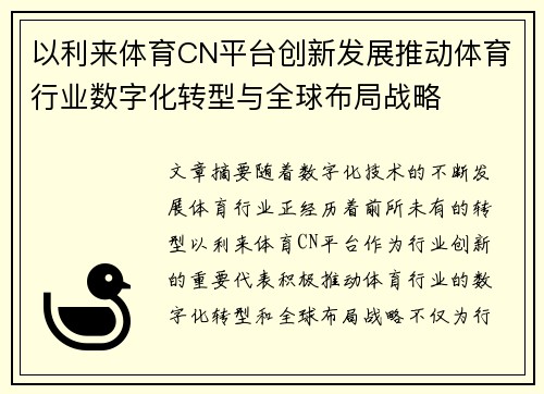 以利来体育CN平台创新发展推动体育行业数字化转型与全球布局战略