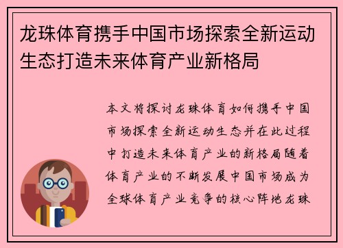 龙珠体育携手中国市场探索全新运动生态打造未来体育产业新格局 龙珠体育携手中国市场探索全新运动生态打造未来体育产业新格局