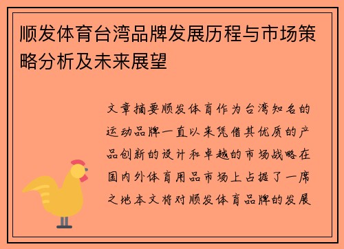 顺发体育台湾品牌发展历程与市场策略分析及未来展望