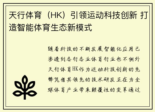 天行体育（HK）引领运动科技创新 打造智能体育生态新模式