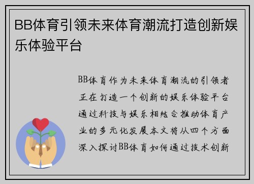 BB体育引领未来体育潮流打造创新娱乐体验平台