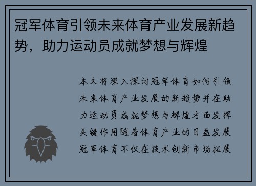 冠军体育引领未来体育产业发展新趋势，助力运动员成就梦想与辉煌