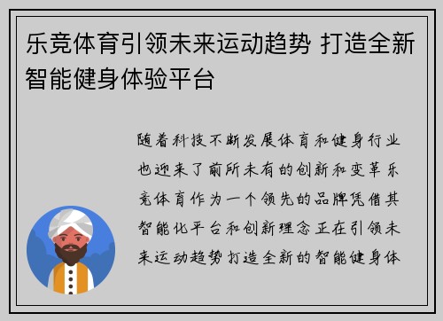 乐竞体育引领未来运动趋势 打造全新智能健身体验平台