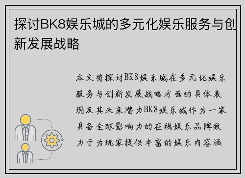 探讨BK8娱乐城的多元化娱乐服务与创新发展战略