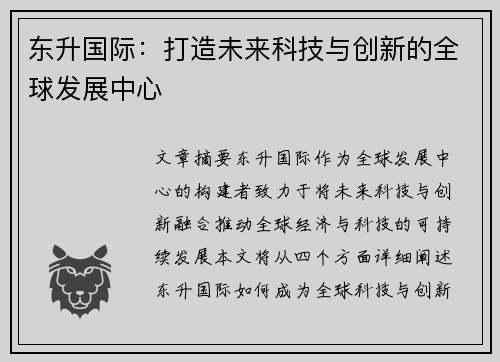 东升国际：打造未来科技与创新的全球发展中心
