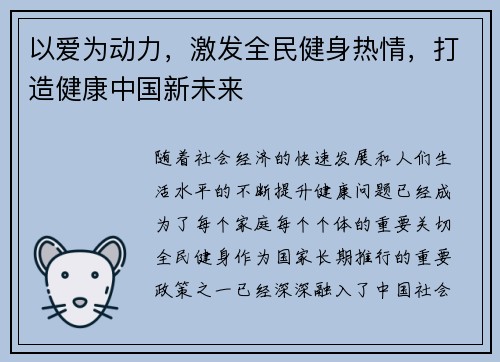 以爱为动力，激发全民健身热情，打造健康中国新未来