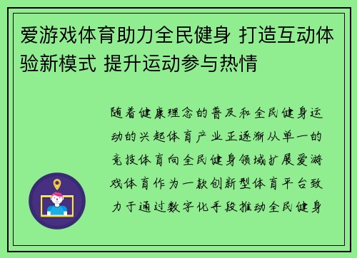 爱游戏体育助力全民健身 打造互动体验新模式 提升运动参与热情
