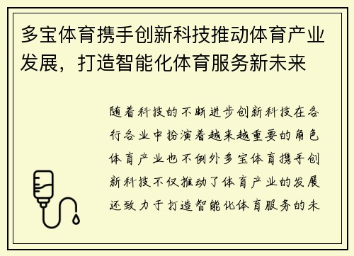 多宝体育携手创新科技推动体育产业发展，打造智能化体育服务新未来