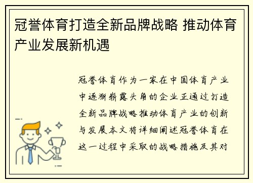 冠誉体育打造全新品牌战略 推动体育产业发展新机遇