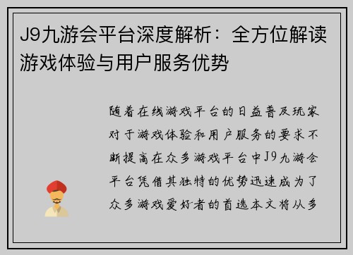 J9九游会平台深度解析：全方位解读游戏体验与用户服务优势