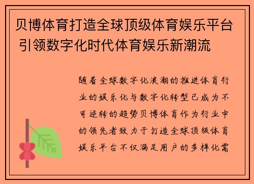 贝博体育打造全球顶级体育娱乐平台 引领数字化时代体育娱乐新潮流