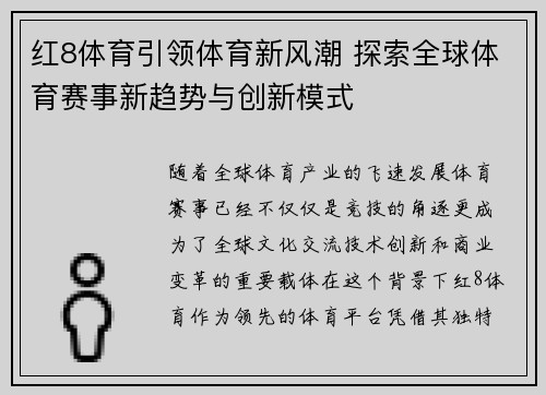 红8体育引领体育新风潮 探索全球体育赛事新趋势与创新模式