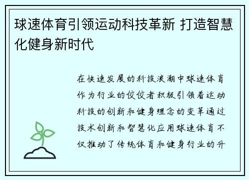 球速体育引领运动科技革新 打造智慧化健身新时代