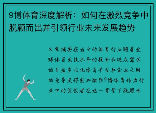 9博体育深度解析：如何在激烈竞争中脱颖而出并引领行业未来发展趋势