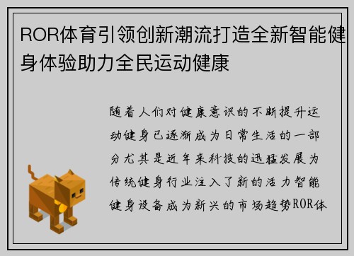 ROR体育引领创新潮流打造全新智能健身体验助力全民运动健康