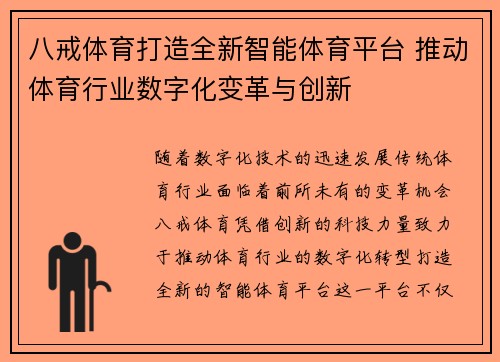 八戒体育打造全新智能体育平台 推动体育行业数字化变革与创新