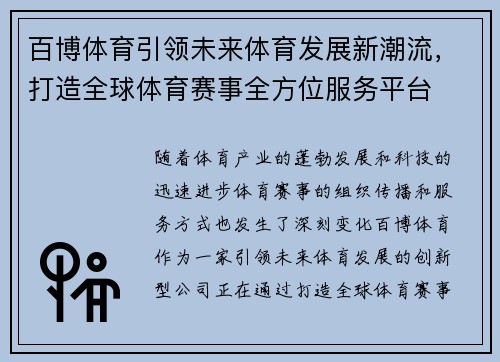百博体育引领未来体育发展新潮流，打造全球体育赛事全方位服务平台