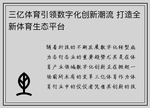 三亿体育引领数字化创新潮流 打造全新体育生态平台