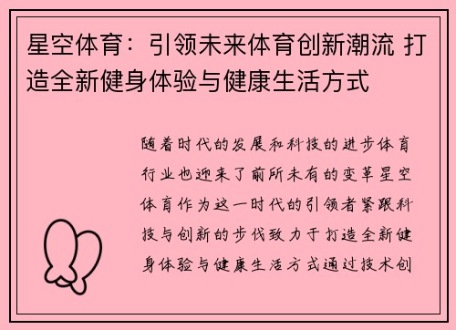 星空体育：引领未来体育创新潮流 打造全新健身体验与健康生活方式